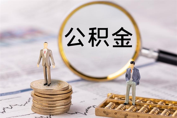 永新个人住房公积金怎么提取出来（住房公积金个人提取流程2020）