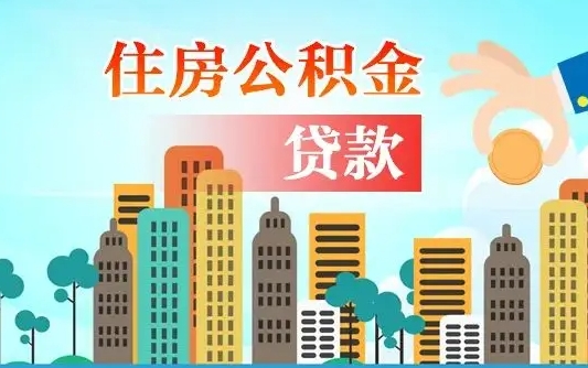 永新个人住房公积金如何提取（2020个人公积金提取流程）